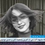 اعتراضات دی‌‌ماه ۱۴۰۴؛ گزارشی از آخرین وضعیت آبان و حسن موسوی در زندان وکیل آباد