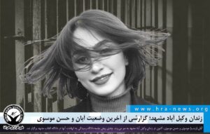 آخرین وضعیت آبان و حسن موسوی در زندان وکیل آباد
