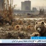 در هفته‌ای که گذشت؛ نگاهی به گزارشات محیط زیستی در ایران