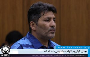 اعدام به اتهام «جاسوسی»