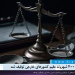اموال بیش از ۴۰۰ شهروند مقیم کشورهای خارجی توقیف شد!
