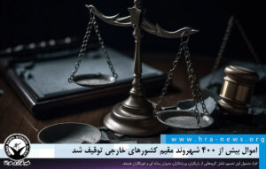 توقیف اموال بیش از ۴۰۰ شهروند