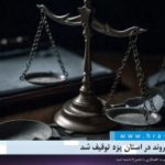 اموال ۵۱ شهروند در استان یزد توقیف شد