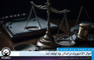 توقیف اموال ۵۱ شهروند در استان یزد