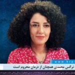 زندان زنجان؛ نرگس محمدی همچنان از درمان محروم است