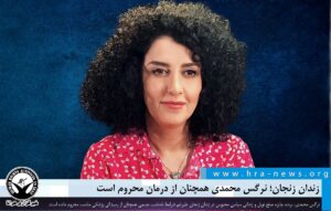 زندان زنجان؛ نرگس محمدی