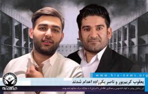 یعقوب کریم‌پور و ناصر بکرزاده اعدام شدند