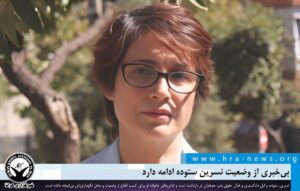 بی‌خبری از وضعیت نسرین ستوده ادامه دارد