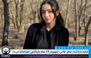 تداوم بازداشت ساغر غلامی، شهروند ۱۹ ساله
