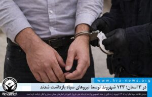 بازداشت ۱۲۳ شهروند
