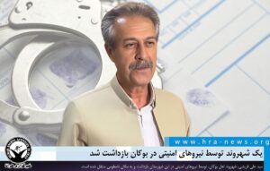 بازداشت یک شهروند توسط نیروهای امنیتی