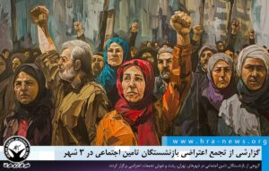 تجمع اعتراضی بازنشستگان