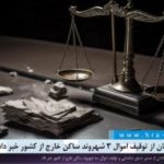 دادستان کاشان از توقیف اموال ۳ شهروند ساکن خارج از کشور خبر داد