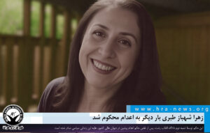 زهرا شهباز طبری مجددا به اعدام محکوم شد