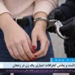 گزارشی از بازداشت و پخش اعترافات اجباری یک زن در زنجان