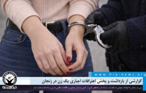 بازداشت و پخش اعترافات اجباری