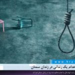 اجرای حکم اعدام یک زندانی در زندان سمنان
