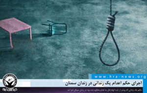 اجرای حکم اعدام حامد حیدرزاده