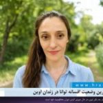 گزارشی از آخرین وضعیت افسانه توانا در زندان اوین
