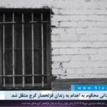 اعتراضات دی‌ماه؛ علی کمالی، زندانی محکوم به اعدام به زندان قزلحصار کرج منتقل شد