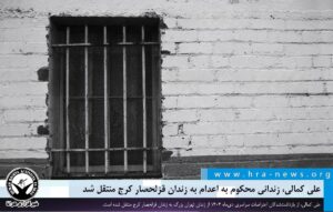 علی کمالی، زندانی محکوم به اعدام