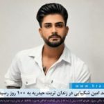 بلاتکلیفی محمد امین شکیبایی در زندان تربت حیدریه به ۱۰۰ روز رسید