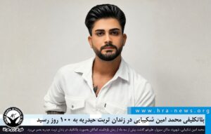 بلاتکلیفی محمد امین شکیبایی در زندان تربت حیدریه به ۱۰۰ روز رسید