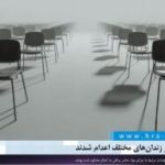 سه زندانی در زندان‌های مختلف اعدام شدند