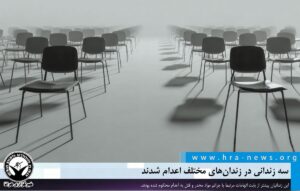 اعدام سه زندانی در زندان‌های مختلف