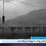 یک زندانی در زندان رودان اعدام شد