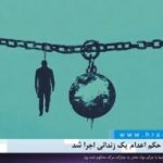 زندان زاهدان؛ حکم اعدام یک زندانی اجرا شد