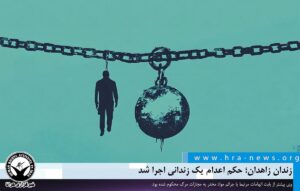 حکم اعدام یک زندانی اجرا شد