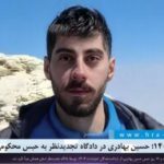 اعتراضات دی‌ماه ۱۴۰۴؛ حسین بهادری در دادگاه تجدیدنظر به حبس محکوم شد