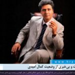 یک ماه پس از بازداشت؛ تداوم بی‌خبری از وضعیت کمال امیدی