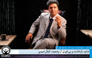 بی‌خبری از وضعیت کمال امیدی