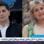 کامیاران؛ کژال رحمانی و دانیال رحمانی توسط نیروهای امنیتی بازداشت شدند