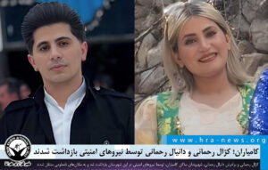 بازداشت کژال رحمانی و دانیال رحمانی