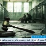 اعتراضات ۱۴۰۴؛ منصور کی بندریان ثابت و رحیم پوربداغی به حبس محکوم شدند