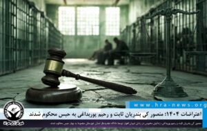 منصور کی بندریان ثابت و رحیم پوربداغی به حبس محکوم شدند