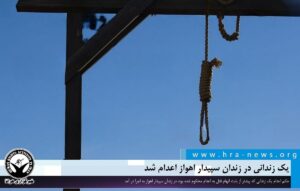 یک زندانی در زندان سپیدار اهواز اعدام شد