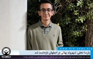 شهروند بهائی در اصفهان بازداشت شد