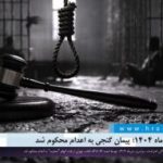 اعتراضات دی‌ماه ۱۴۰۴؛ پیمان گنجی به اعدام محکوم شد