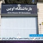 اعتراضات ۱۴۰۴؛ گزارشی تازه از وضعیت سمیرا و مینا کوچکی در زندان اوین