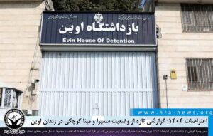 گزارشی تازه از وضعیت سمیرا و مینا کوچکی
