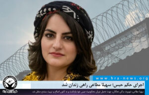 اجرای حکم حبس؛ سهیلا مطاعی