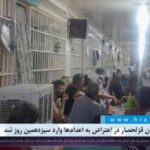اعتصاب زندانیان قزلحصار در اعتراض به اعدام‌ها وارد سیزدهمین روز شد