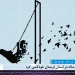 یک دختر ۱۶ ساله در استان لرستان خودکشی کرد