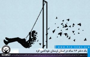خودکشی دختر ۱۶ ساله در استان لرستان