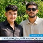 ابوالفضل رهبر و امید رهبر مجموعا به ۴۶ سال حبس محکوم شدند
