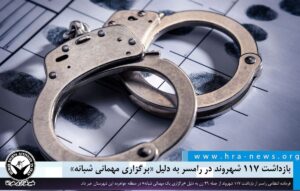 بازداشت ۱۱۷ شهروند در رامسر